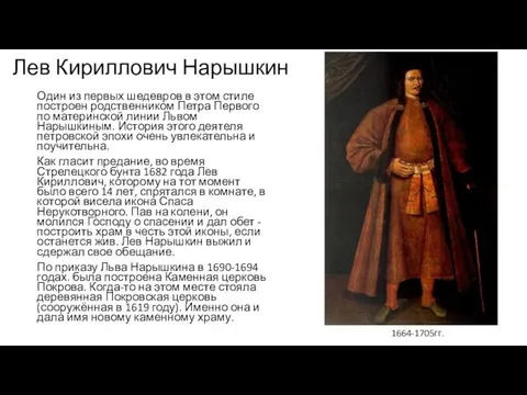 Лев Кириллович Нарышкин Один из первых шедевров в этом стиле построен