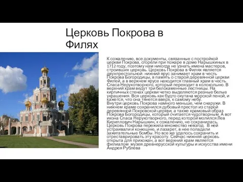 Церковь Покрова в Филях К сожалению, все документы, связанные с постройкой