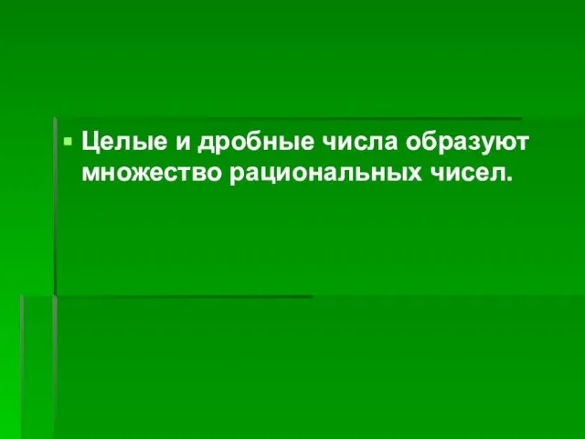 Целые и дробные числа образуют множество рациональных чисел.