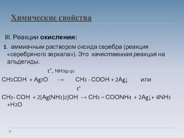 Химические свойства III. Реакции окисления: 1. аммиачным раствором оксида серебра (реакция