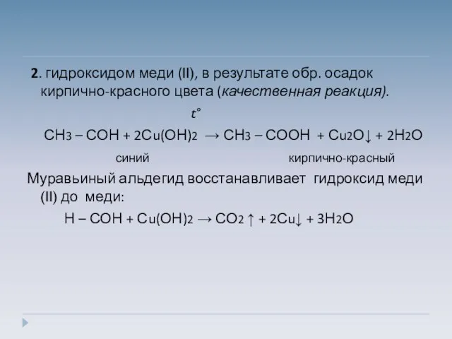 2. гидроксидом меди (II), в результате обр. осадок кирпично-красного цвета (качественная