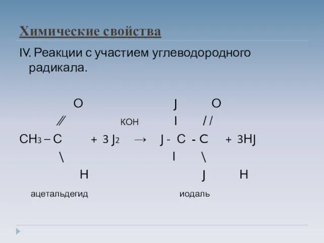 Химические свойства IV. Реакции с участием углеводородного радикала. О J О