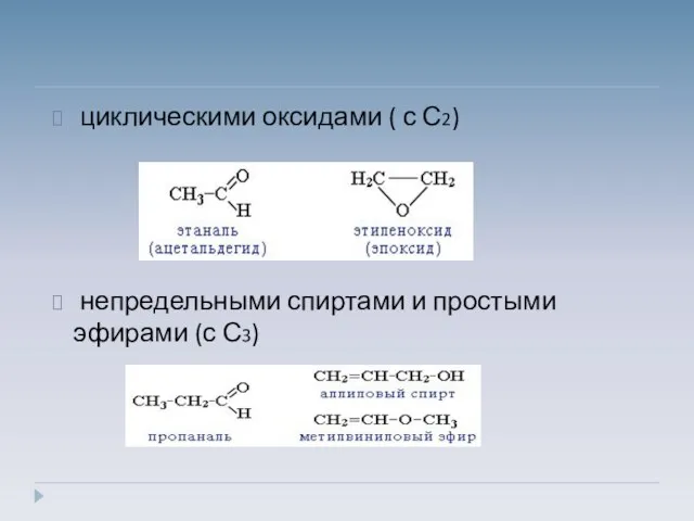 циклическими оксидами ( с С2) непредельными спиртами и простыми эфирами (с С3)