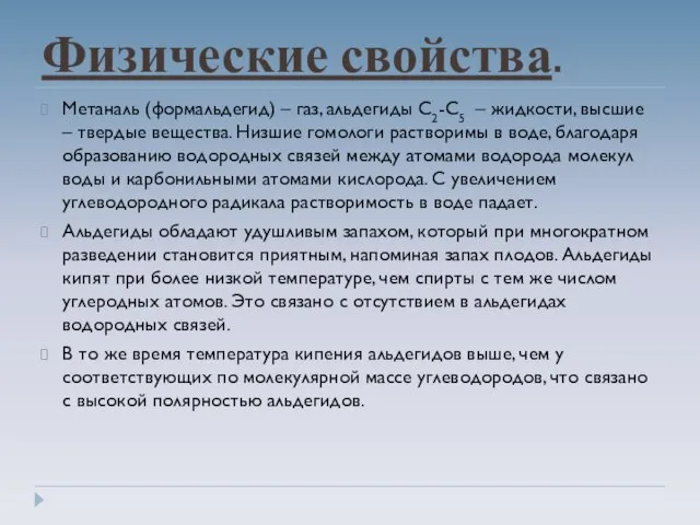 Физические свойства. Метаналь (формальдегид) – газ, альдегиды С2-C5 – жидкости, высшие