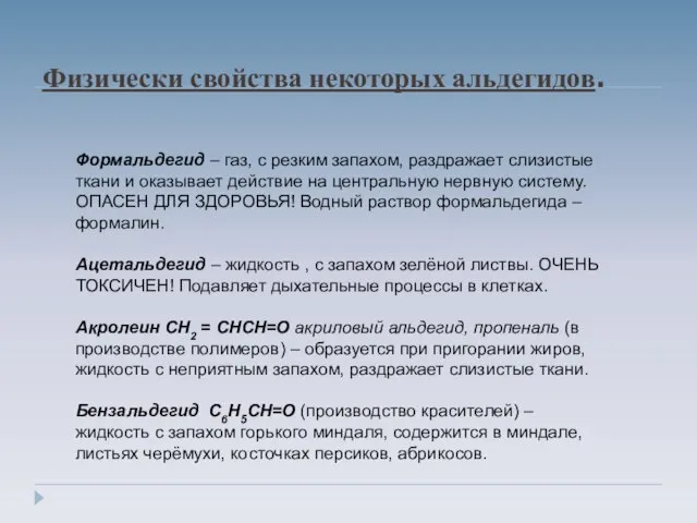 Физически свойства некоторых альдегидов. Формальдегид – газ, с резким запахом, раздражает