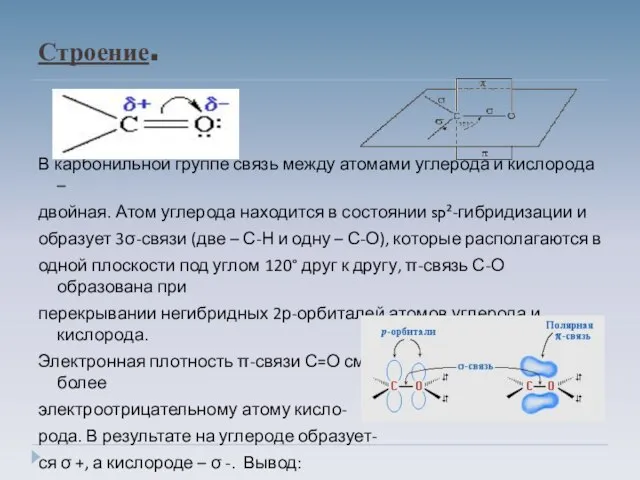 Строение. В карбонильной группе связь между атомами углерода и кислорода –