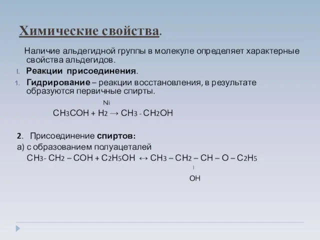 Химические свойства. Наличие альдегидной группы в молекуле определяет характерные свойства альдегидов.