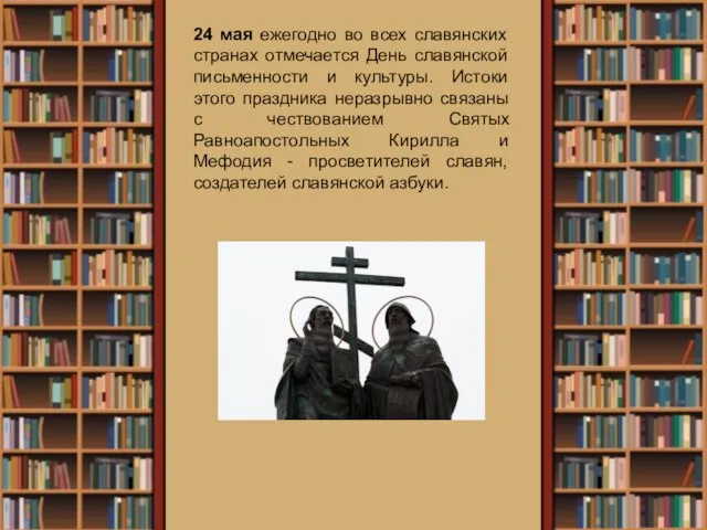 24 мая ежегодно во всех славянских странах отмечается День славянской письменности