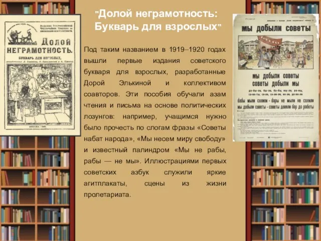 "Долой неграмотность: Букварь для взрослых" Под таким названием в 1919–1920 годах