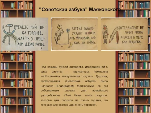 "Советская азбука" Маяковского Под каждой буквой алфавита, изображенной в виде рисунка