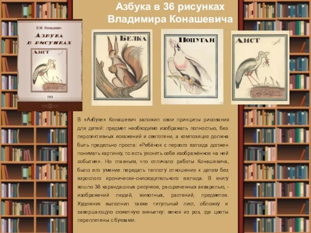 Азбука в 36 рисунках Владимира Конашевича В «Азбуке» Конашевич заложил свои