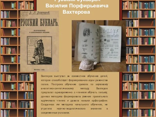 "Русский букварь« Василия Порфирьевича Вахтерова Вахтеров выступал за совместное обучение детей,