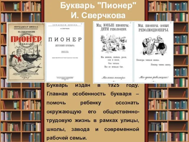 Букварь "Пионер" И. Сверчкова Букварь издан в 1925 году. Главная особенность