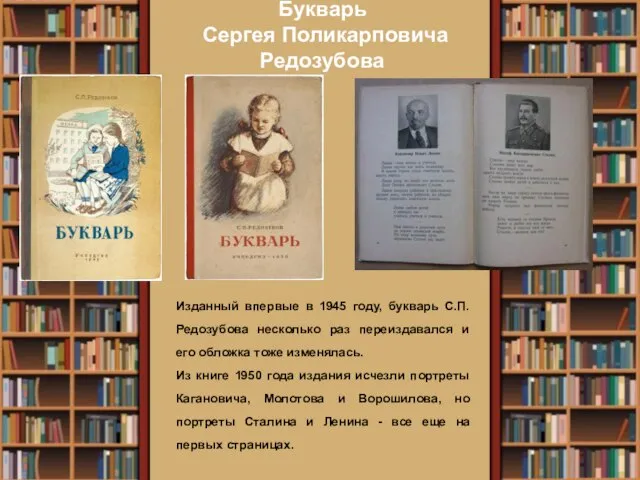 Букварь Сергея Поликарповича Редозубова Изданный впервые в 1945 году, букварь С.П.