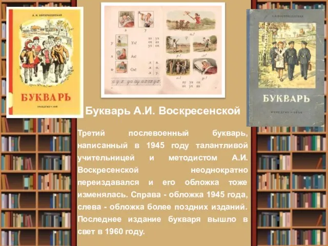 Букварь А.И. Воскресенской Третий послевоенный букварь, написанный в 1945 году талантливой