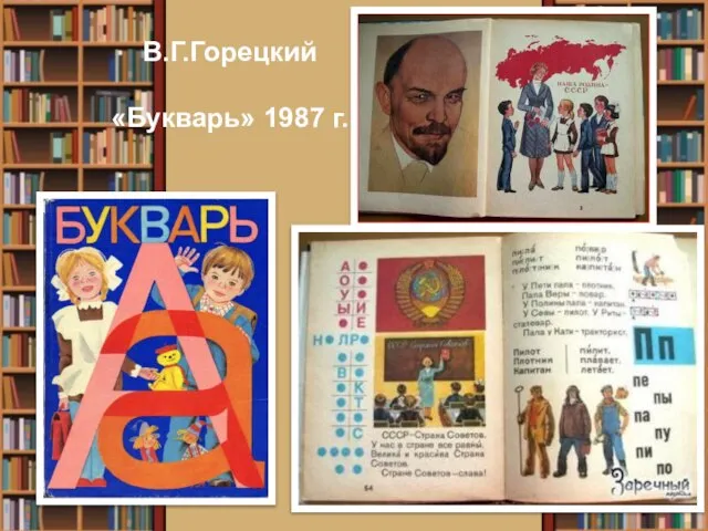 В.Г.Горецкий «Букварь» 1987 г.