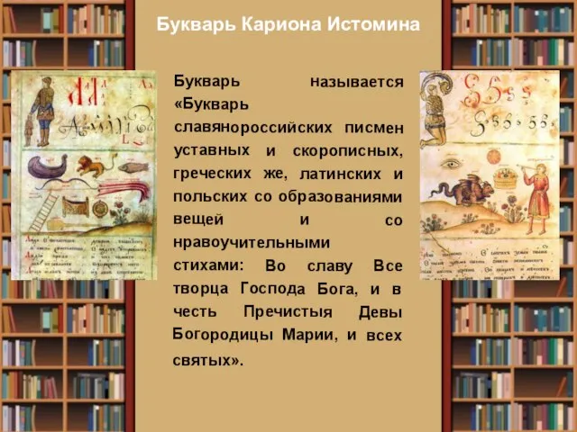 Букварь Кариона Истомина Букварь называется «Букварь славянороссийских писмен уставных и скорописных,