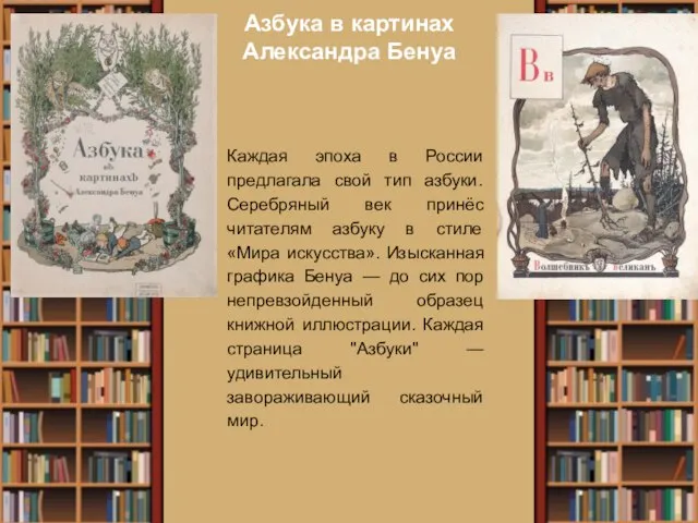 Азбука в картинах Александра Бенуа Каждая эпоха в России предлагала свой
