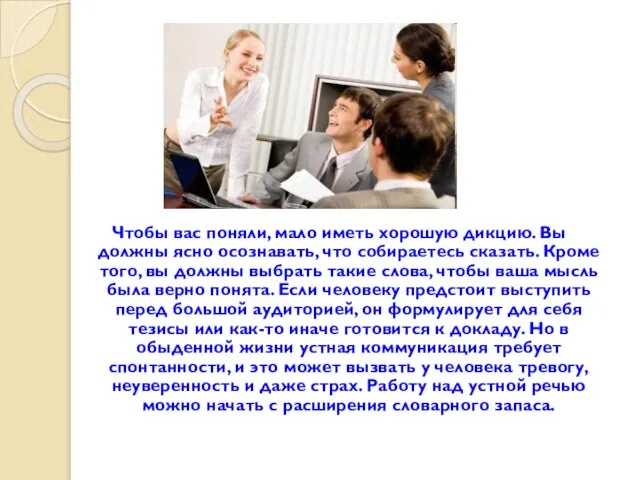 Чтобы вас поняли, мало иметь хорошую дикцию. Вы должны ясно осознавать,