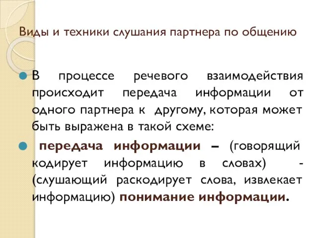 Виды и техники слушания партнера по общению В процессе речевого взаимодействия