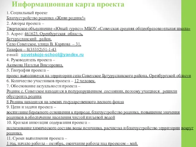 Информационная карта проекта 1. Социальный проект Благоустройство родника «Живи родник!» 2.