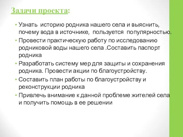 Задачи проекта: Узнать историю родника нашего села и выяснить, почему вода