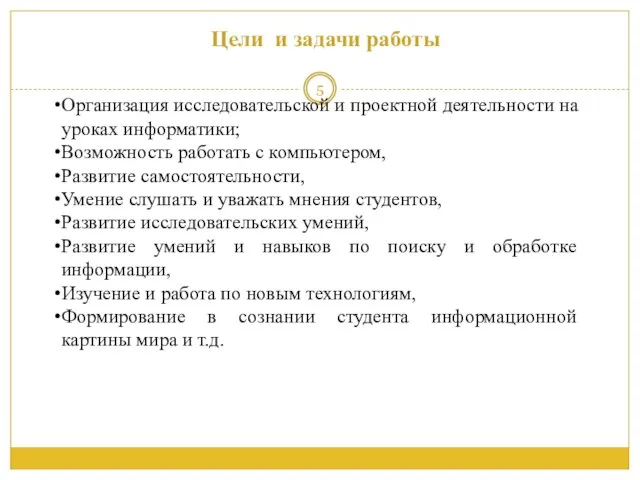 Цели и задачи работы Организация исследовательской и проектной деятельности на уроках