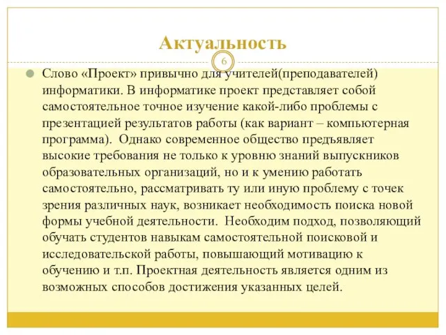 Актуальность Слово «Проект» привычно для учителей(преподавателей) информатики. В информатике проект представляет