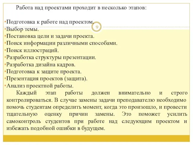 Работа над проектами проходит в несколько этапов: Подготовка к работе над