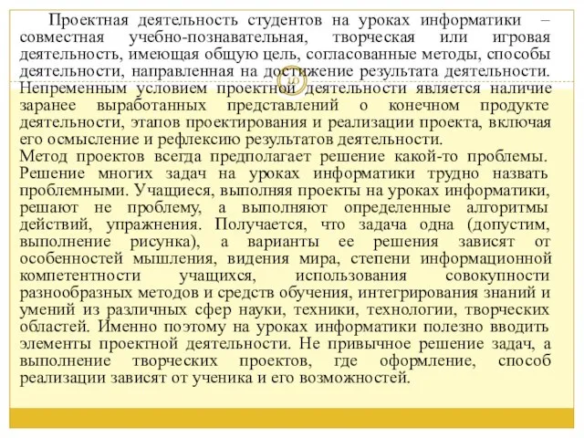 Проектная деятельность студентов на уроках информатики – совместная учебно-познавательная, творческая или