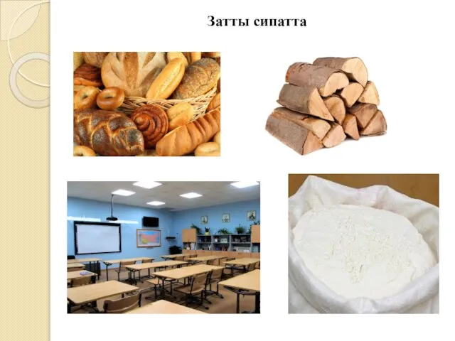 Затты сипатта