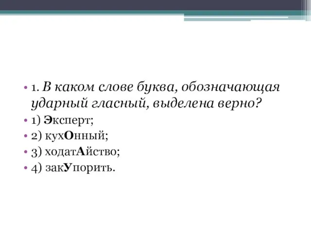 1. В каком слове буква, обозначающая ударный гласный, выделена верно? 1)