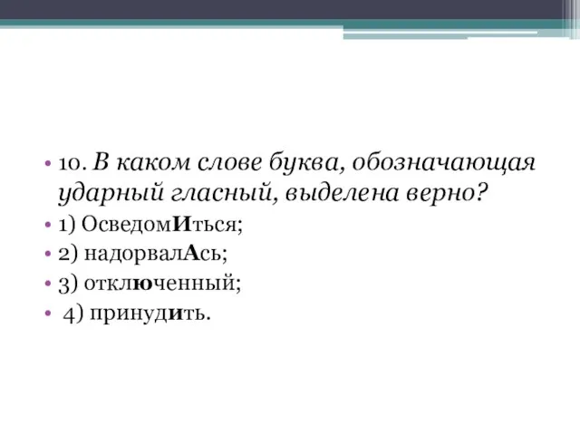 10. В каком слове буква, обозначающая ударный гласный, выделена верно? 1)