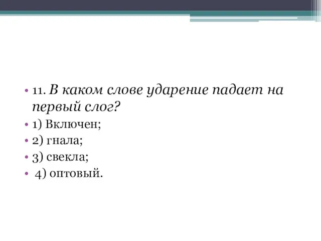 11. В каком слове ударение падает на первый слог? 1) Включен;