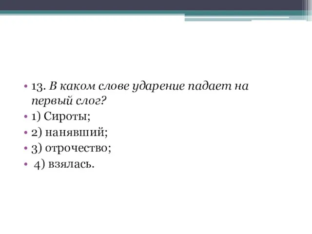 13. В каком слове ударение падает на первый слог? 1) Сироты;