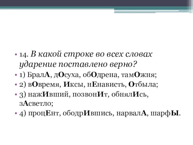 14. В какой строке во всех словах ударение поставлено верно? 1)