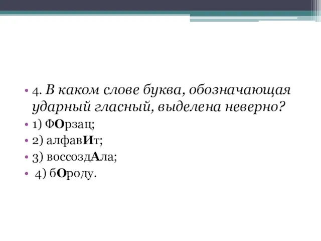 4. В каком слове буква, обозначающая ударный гласный, выделена неверно? 1)