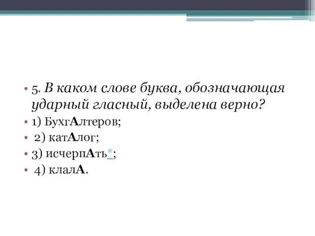 5. В каком слове буква, обозначающая ударный гласный, выделена верно? 1)