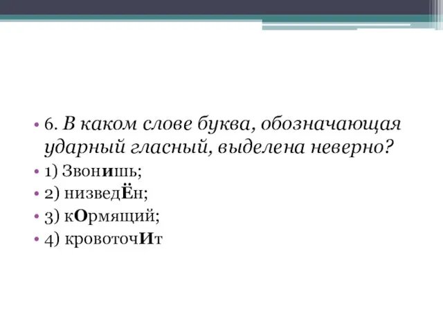 6. В каком слове буква, обозначающая ударный гласный, выделена неверно? 1)