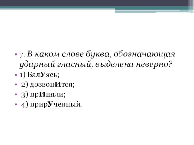 7. В каком слове буква, обозначающая ударный гласный, выделена неверно? 1)