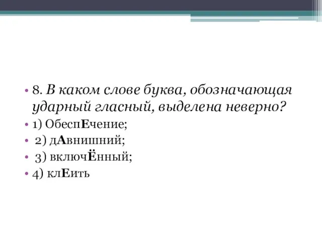 8. В каком слове буква, обозначающая ударный гласный, выделена неверно? 1)