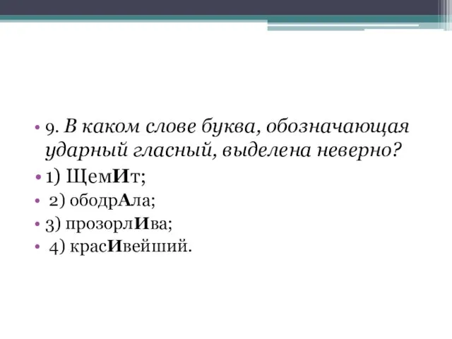 9. В каком слове буква, обозначающая ударный гласный, выделена неверно? 1)