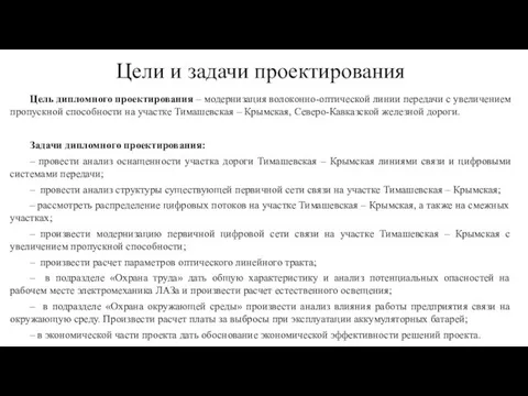 Цели и задачи проектирования Цель дипломного проектирования – модернизация волоконно-оптической линии