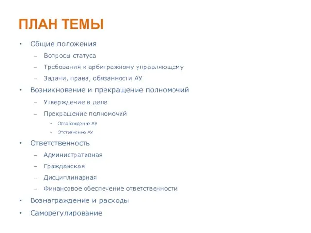 ПЛАН ТЕМЫ Общие положения Вопросы статуса Требования к арбитражному управляющему Задачи,