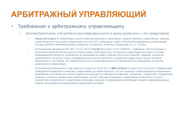 АРБИТРАЖНЫЙ УПРАВЛЯЮЩИЙ Требования к арбитражному управляющему Беспристрастность (отсутствие заинтересованности в делах