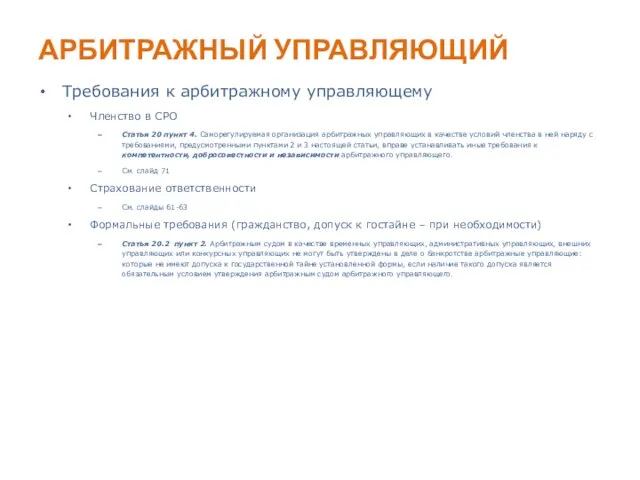 АРБИТРАЖНЫЙ УПРАВЛЯЮЩИЙ Требования к арбитражному управляющему Членство в СРО Статья 20