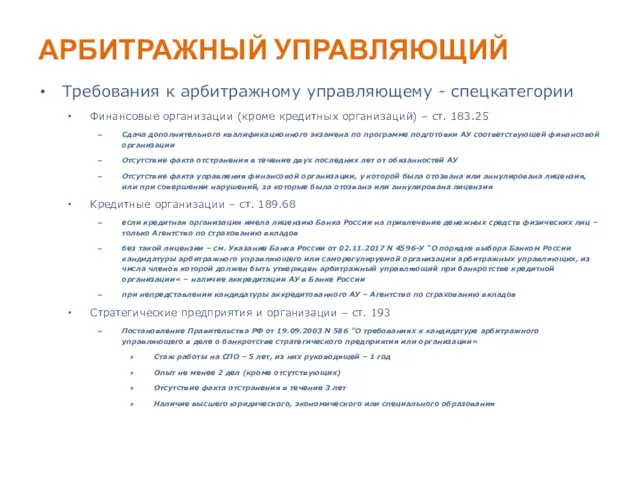 АРБИТРАЖНЫЙ УПРАВЛЯЮЩИЙ Требования к арбитражному управляющему - спецкатегории Финансовые организации (кроме