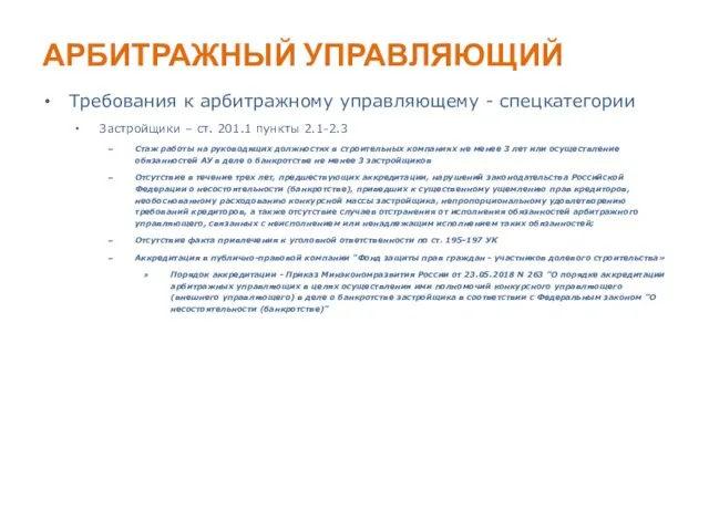 АРБИТРАЖНЫЙ УПРАВЛЯЮЩИЙ Требования к арбитражному управляющему - спецкатегории Застройщики – ст.