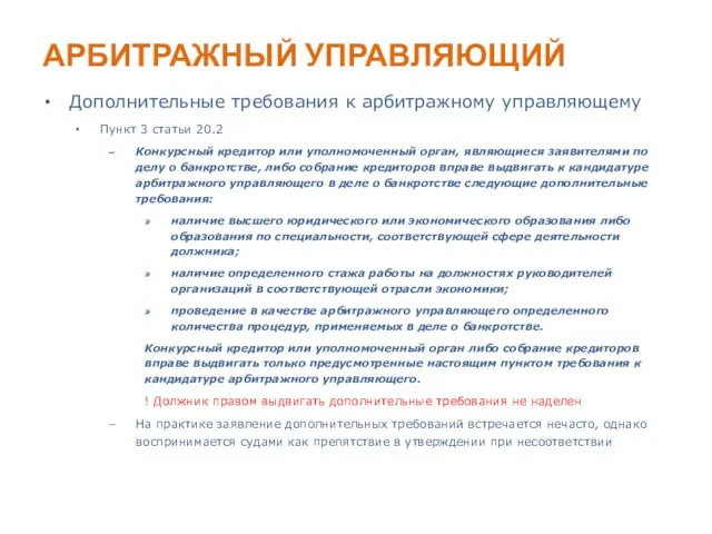 АРБИТРАЖНЫЙ УПРАВЛЯЮЩИЙ Дополнительные требования к арбитражному управляющему Пункт 3 статьи 20.2