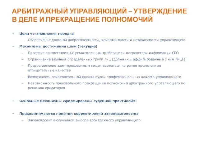 АРБИТРАЖНЫЙ УПРАВЛЯЮЩИЙ – УТВЕРЖДЕНИЕ В ДЕЛЕ И ПРЕКРАЩЕНИЕ ПОЛНОМОЧИЙ Цели установления